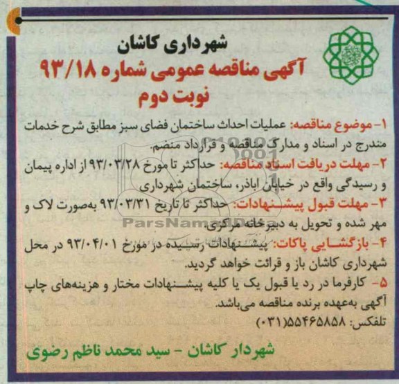 عملیات احداث ساختمان فضای سبز 