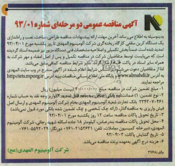 طراحی ، ساخت ، نصب و راه اندازی یک دستگاه کرین سقفی کارگاه ریخته گری 