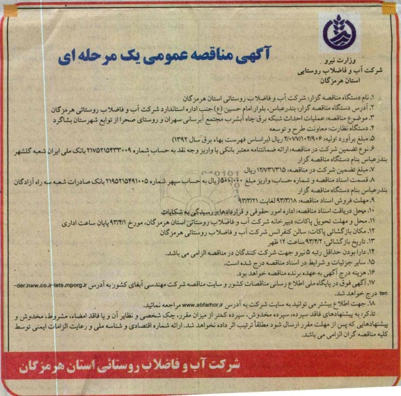 عملیات احداث شبکه برق چاه آبشرب ...