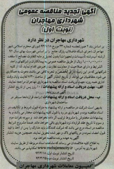 اجرای شبکه فاضلاب پارک 