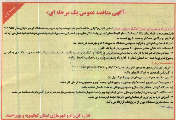 خرید یک دستگاه گریدر تایتان مدل G675B
