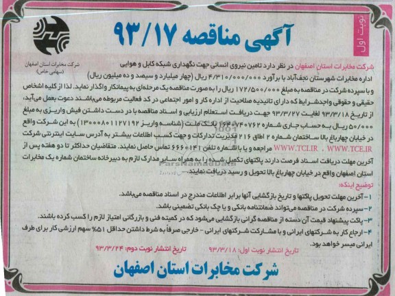 تامین نیروی انسانی جهت نگهداری شبکه کابل و هوایی ....
