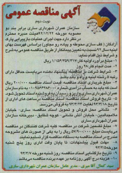 اجرای عملیات بازپیرایی پارک 
