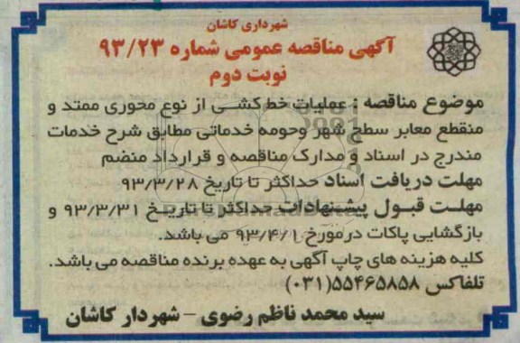 عملیات خط کشی از نوع محوری ممتد و منقطع معابر سطح شهر و حومه 