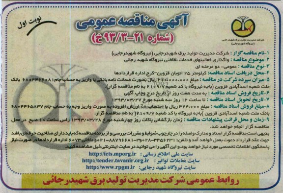 واگذاری فعالیتهای خدمات نظافتی نیروگاه شهید رجایی 
