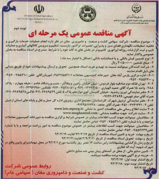 انجام عملیات خدمات بارگیری و تخلیه ، تنظیفات ؛ نگهداری فضای سبز و پذیرایی ...