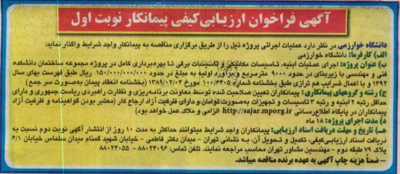  اجرای عملیات ابنیه، تاسیسات مکانیکی و تاسیسات برقی تا بهره برداری کامل در پروژه مجموعه ساختمان دانشکده 