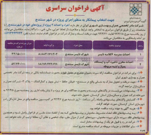 احداث مدرسه  و احداث مخزن ذخیره آب و ایستگاه پمپاژ و ابنیه مربوطه