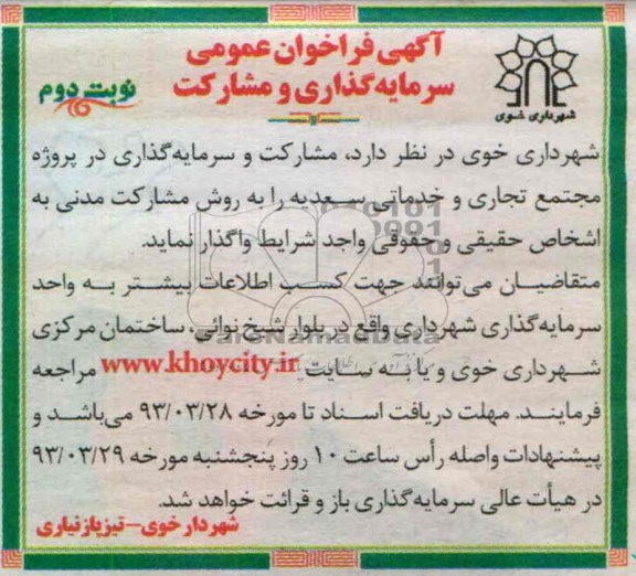 مشارکت و سرمایه گذاری در پروژه مجتمع تجاری و خدماتی 
