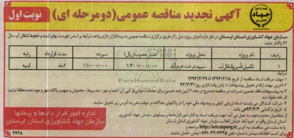تکمیل تامین و انتقال آب