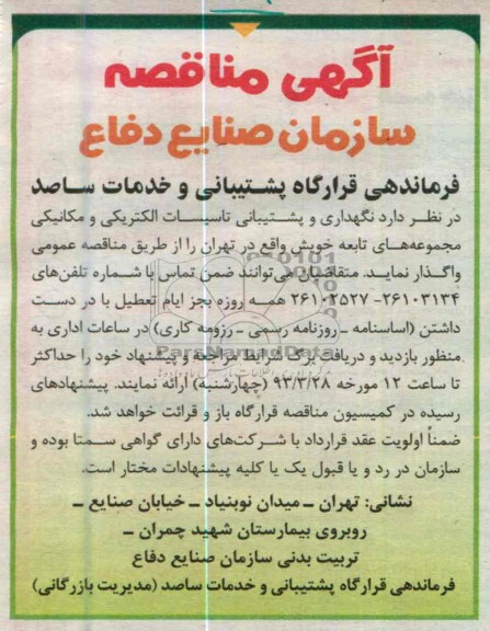 نگهداری و پشتیبانی تاسیسات الکتریکی و مکانیکی مجموعه های تابعه 