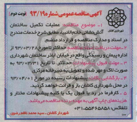 تکمیل ساختمان آتش نشانی