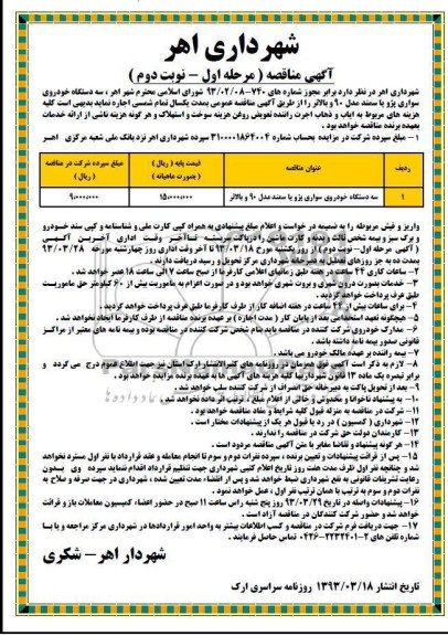 اجاره سه دستگاه خودروی سواری پژو یا سمند مدل 90 و بالاتر 