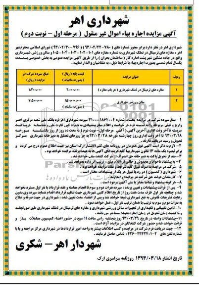 مغازه های ترمینال در تملک شهرداری 