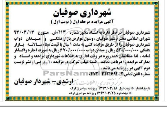 واگذاری  وصول عوارض بازار هفتگی و ...