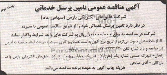 تامین پرسنل خدماتی 