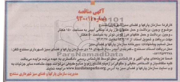 وجین ، برداشت و حمل علفهای هرز پارک جنگلی 