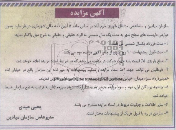 واگذاری داربست های سطح شهر