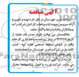 تهیه و تامین و ارائه سرویس جهت ایاب و ذهاب کارکنان 