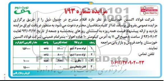 فروش  لوله pvc 6 اینچ و ...