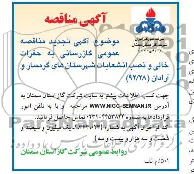  گازرسانی به حفرات خالی 