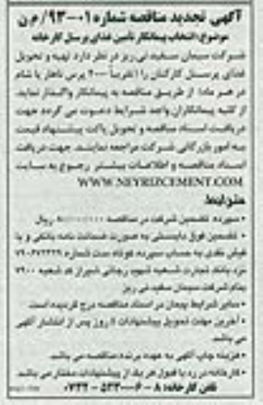 انتخاب پیمانکار تامین غذای پرسنل کارخانه
