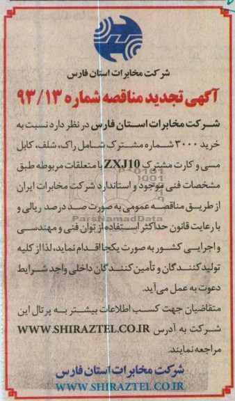 خرید 3000 شماره مشترک 