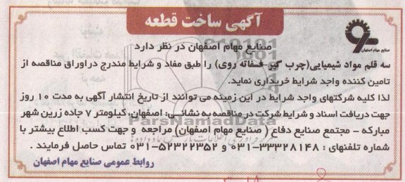 سه قلم مواد شیمیایی (چرب گیر - فسفاته روی ) را طبق مفاد و شرایط مندرج 