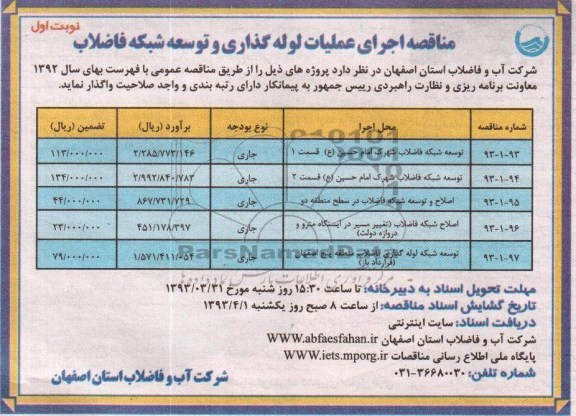 اجرای عملیات لوله گذاری و توسعه شبکه فاضلاب
