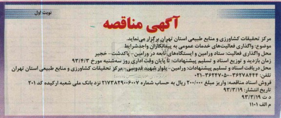 واگذاری فعالیت های خدمات عمومی 
