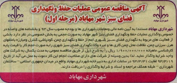 عملیات حفظ و نگهداری فضای سبز شهر مهاباد 
