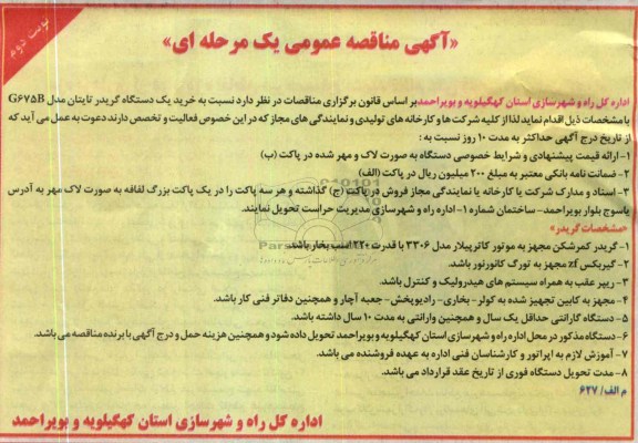 خرید یک دستگاه گریدر تایتان مدل G675B