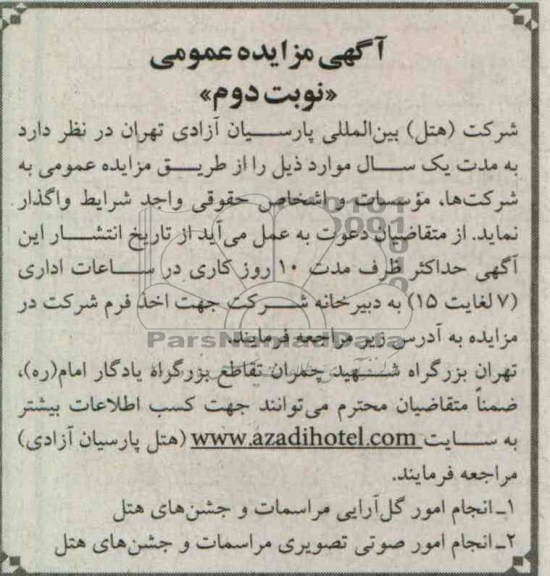 واگذاری انجام امور گل آرایی مراسمات و ...