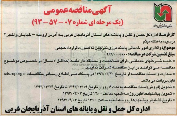 واگذاری امور خدماتی پایانه مرکزی تمرچین به صورت قرارداد حجمی