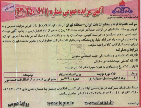 لوله 18 اینچ مستعمل و ...