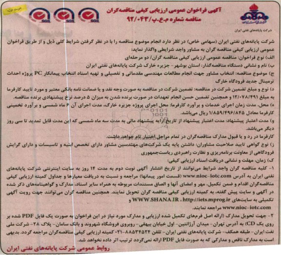 انتخاب مشاور جهت انجام مطالعات مهندسی مقدماتی و تفصیلی و تهیه اسناد انتخاب پیمانکار pc پروژه احداث ترمینال جدید فرودگاه 
