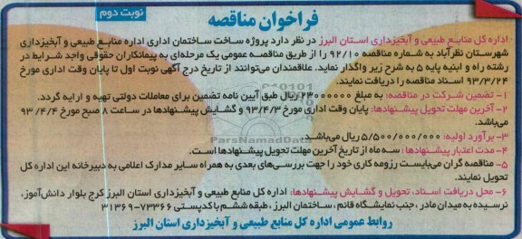 پروژه ساخت ساختمان اداری اداره منابع طبیعی و آبخیزداری شهرستان ....