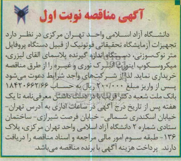 تجهیزات آزمایشگاه تحقیقاتی فوتونیک