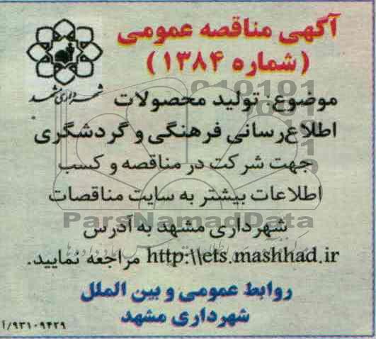 تولید محصولات اطلاع رسانی فرهنگی و گردشگری
