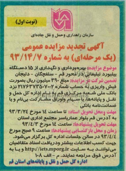 بهره برداری و نگهداری از 15 دستگاه بیلبورد تبلیغاتی 