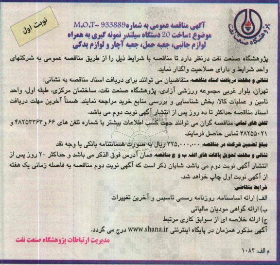 ساخت 20 دستگاه سیلندر و ... 