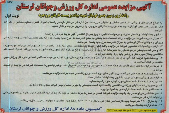 واگذاری زمین چمن فوتبال