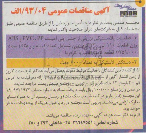 قطعات پلاستیکی تزریقی و .... 