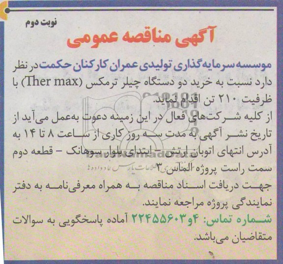خرید دو دستگاه چیلر ترمکس 