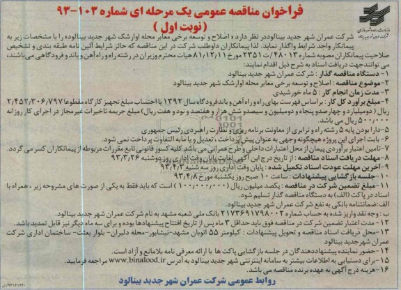 اصلاح و توسعه برخی معابر محله اوارشک شهر جدید ..