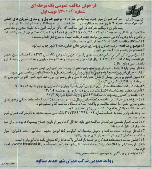 ترمیم جداول و روسازی شریان های اصلی....
