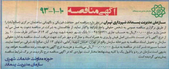امور حفاظت فیزیکی و نگهبانی ساختمان مرکزی (صالح آباد )