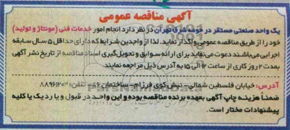 انجام امور خدمات فنی ( مونتاژ و تولید
