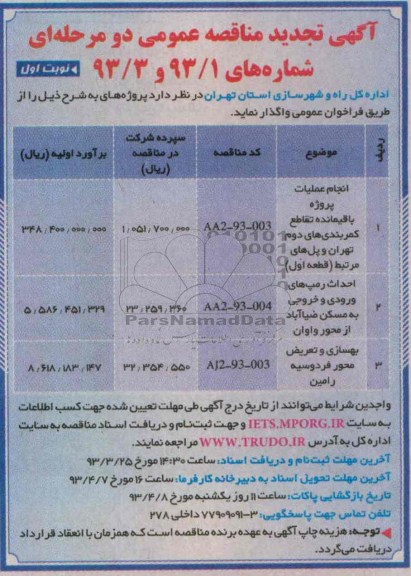 انجام عملیات پروژه باقمانده تقاطع کمربندی های دوم...