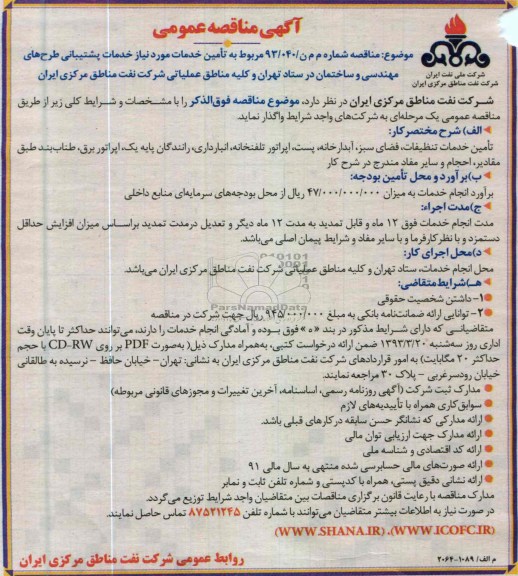 تامین خدمات مورد نیاز خدمات پشتیبانی طرحهای مهندسی و ساختمان 